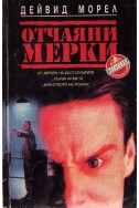 Отчаяни мерки